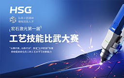 弘揚工匠精神，錘煉技能人才丨宏石激光第一屆技能比武大賽正式開賽