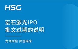 宏石激光IPO批文過期的說明