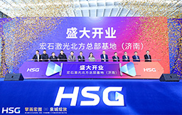 擘畫(huà)宏圖，泉城綻放｜宏石激光北方總部基地（濟(jì)南）開(kāi)業(yè)盛典暨120KW超高功率體驗(yàn)開(kāi)放日活動(dòng)圓滿成功