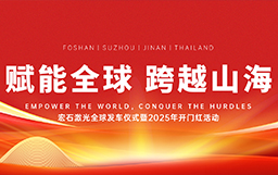 宏石激光舉辦全球發(fā)車儀式，吹響2025征戰(zhàn)全球市場(chǎng)號(hào)角