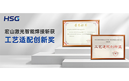 榮譽加冕丨宏山激光智能焊接斬獲“工藝適配創(chuàng)新獎”，技術實力再獲權(quán)威認可