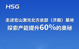 走進宏山激光北方總部（濟南）基地，探索產能提升60%的奧秘